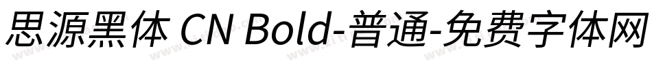思源黑体 CN Bold-普通字体转换